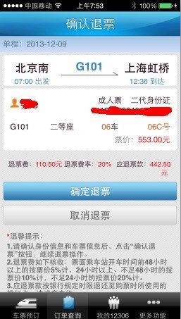 官方铁路订票APP“铁路12306”上线