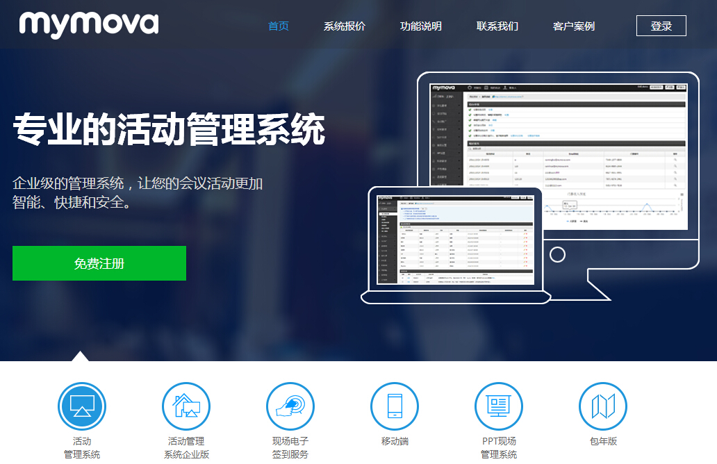 MyMova:会议活动管理系统 打造智能化云数据