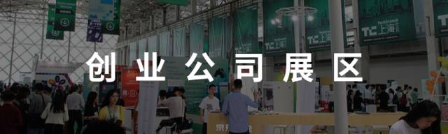 【福利】新的启程！带你遇见不一样的TechCrunch国际创新峰会深圳站