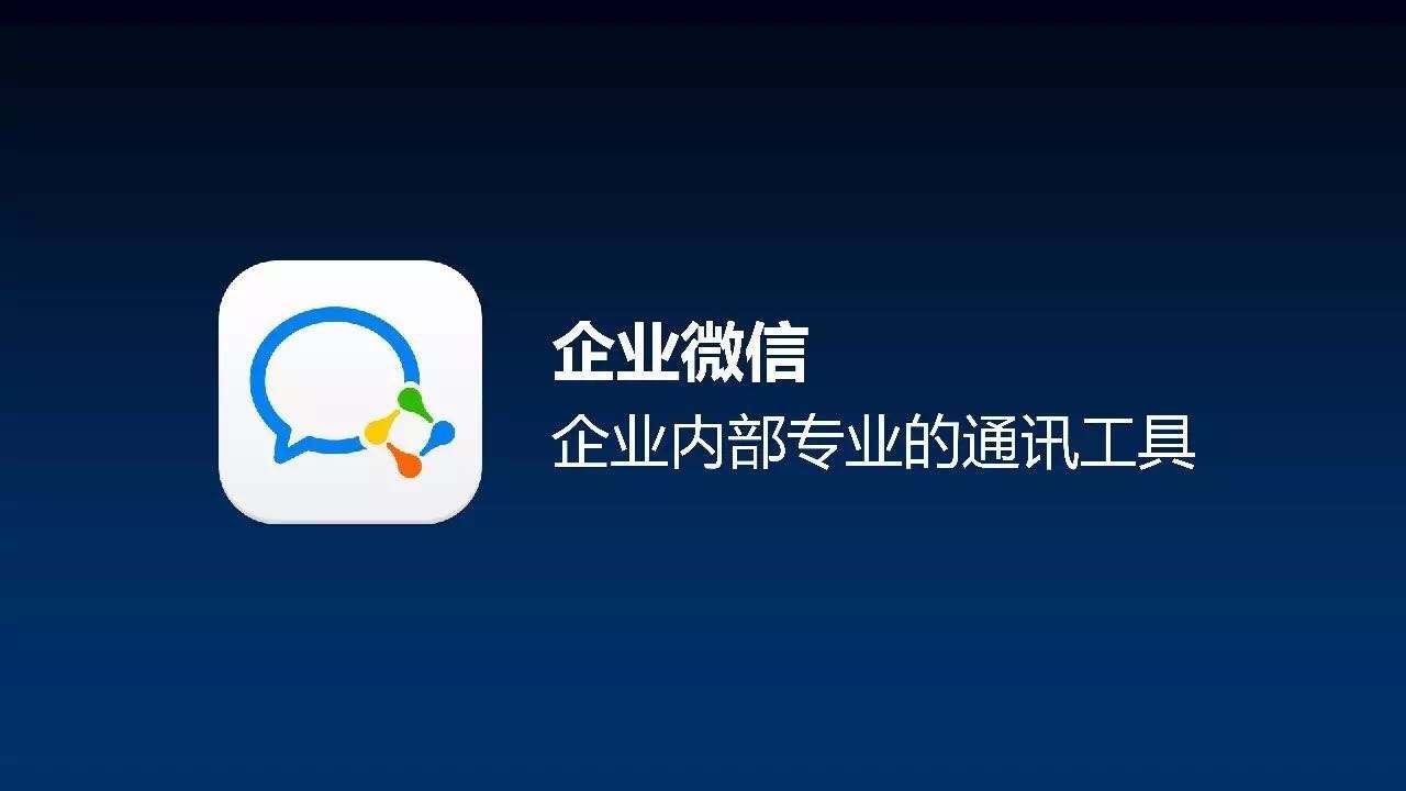月活3000万的企业微信,对移动办公的垂直服务商推出亿元奖励和培训