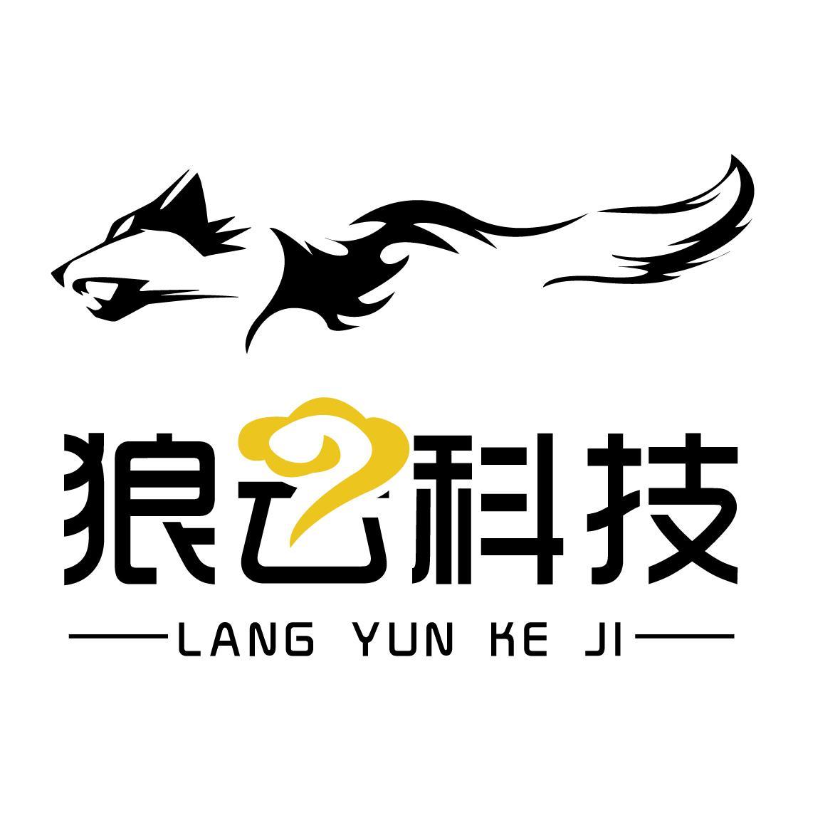 狼云 | 深圳市狼云科技有限公司(商业公司)